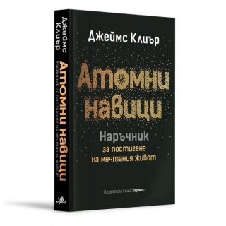 Атомни навици. Наръчник за постигане на мечтания живот - твърди корици