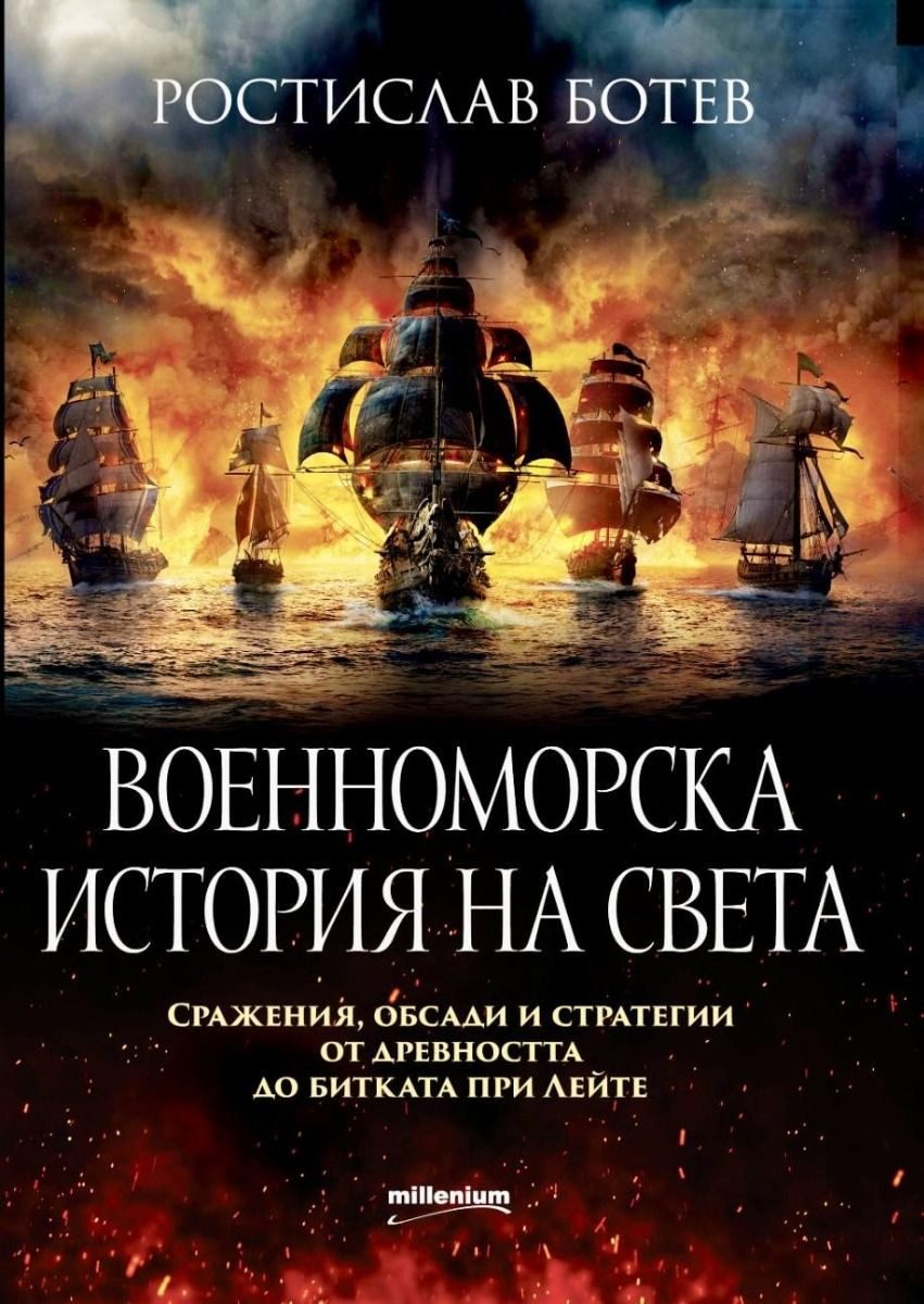 Военноморска история на света - Сражения, обсади и стратегии от древността до битката при Лейте
