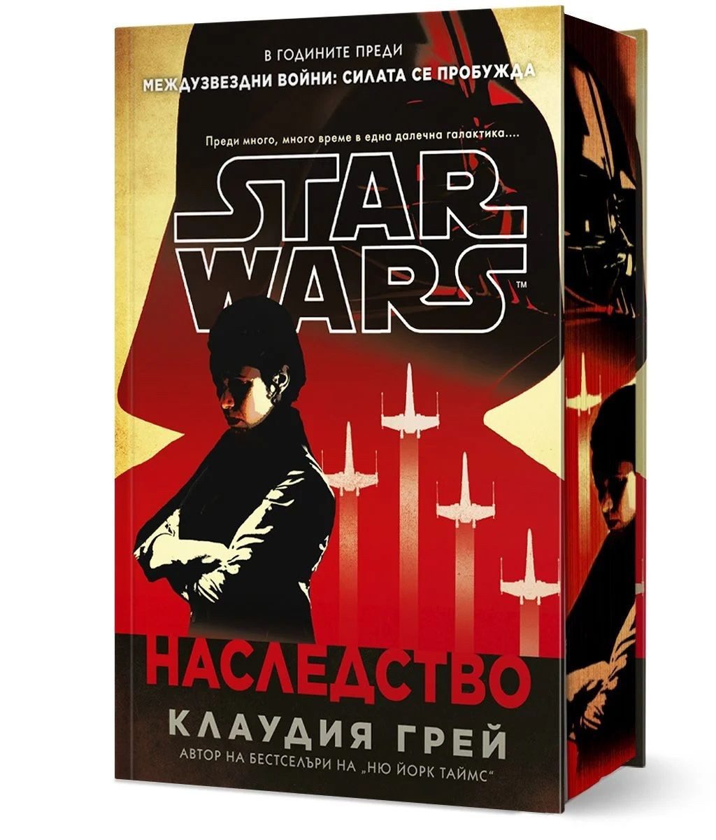 Наследство - Междузвездни войни - твърди корици