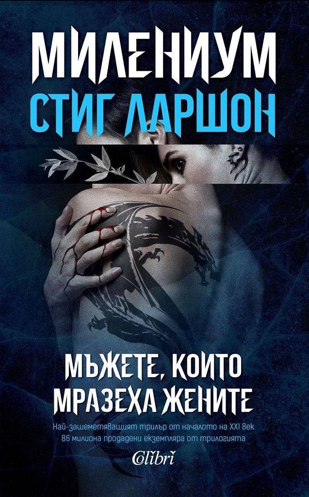 МИЛЕНИУМ - Мъжете, които мразеха жените - Книга 1