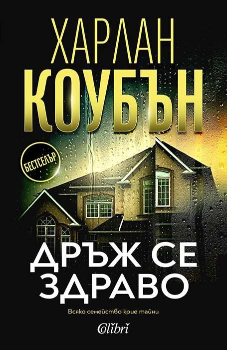 Дръж се здраво