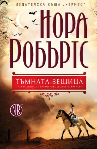Тъмната вещица - книга 1 (Родът О`Дуайър)