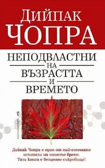 Неподвластни на възрастта и времето