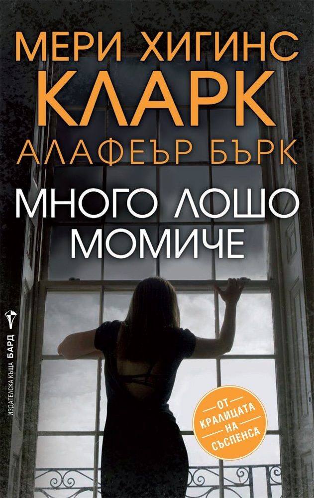 Много лошо момиче