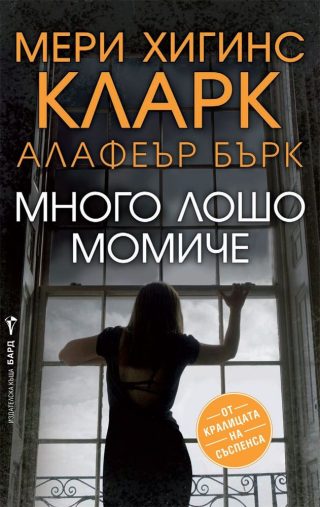 Много лошо момиче