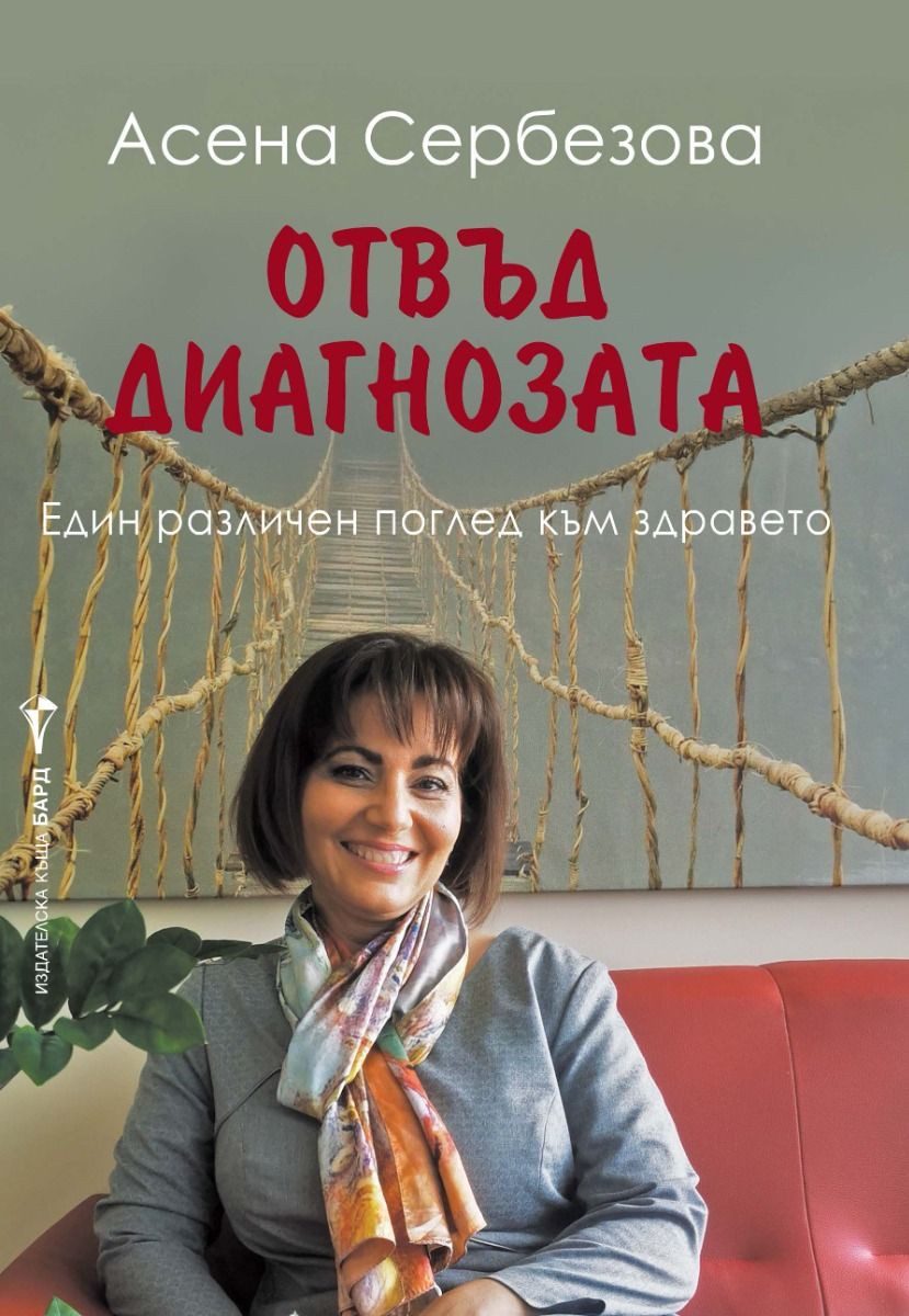 Отвъд диагнозата