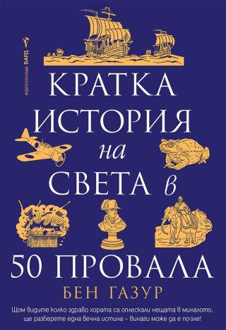 Кратка история на света в 50 провала
