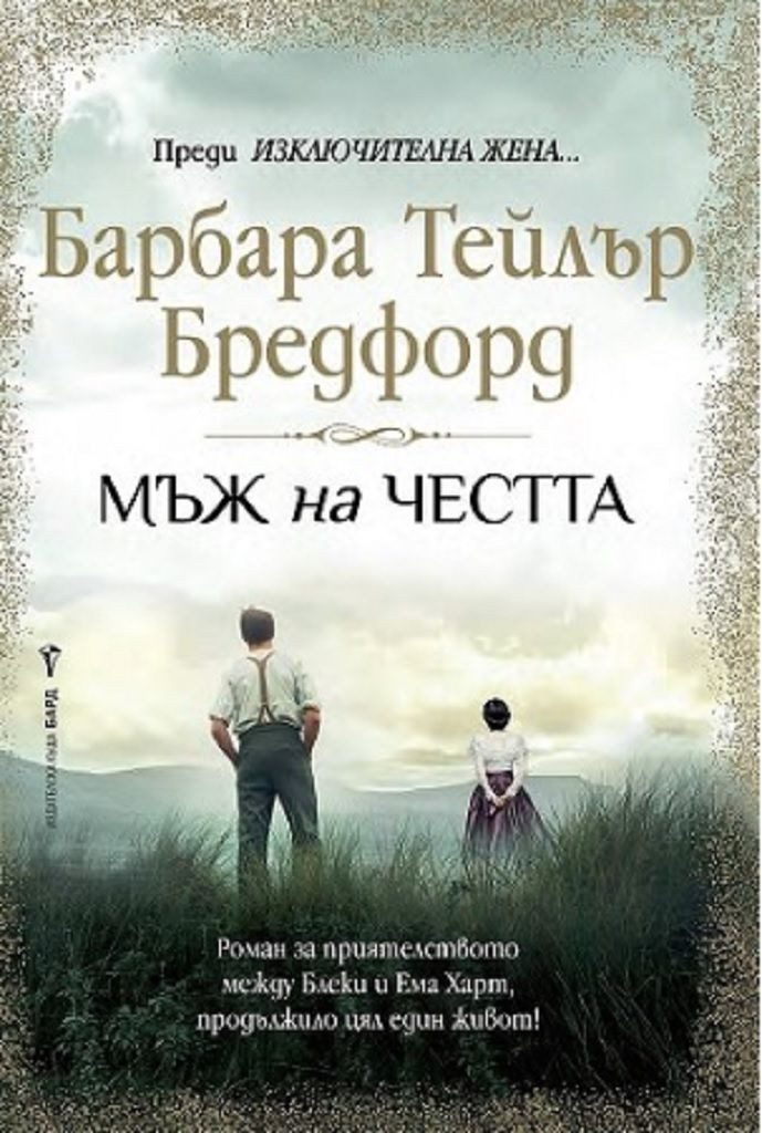 Мъж на честта