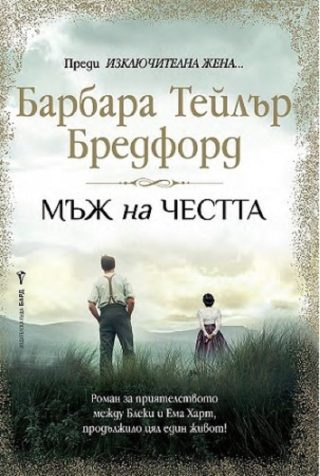Мъж на честта