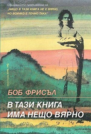 В тази книга има нещо вярно