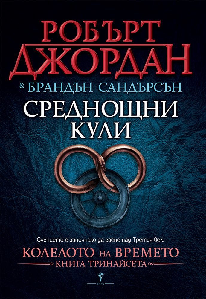 Среднощни кули, Колелото на времето №13