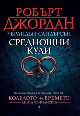 Среднощни кули, Колелото на времето №13