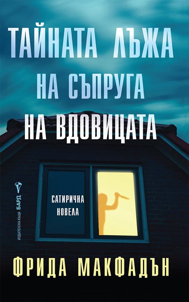 Тайната лъжа на съпруга на вдовицата