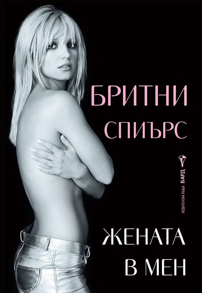 Бритни Спиърс - Жената в мен
