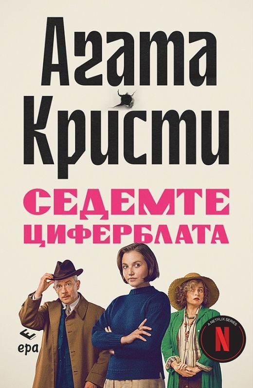 Седемте циферблата