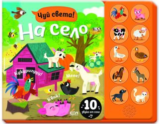 Чуй света! На село