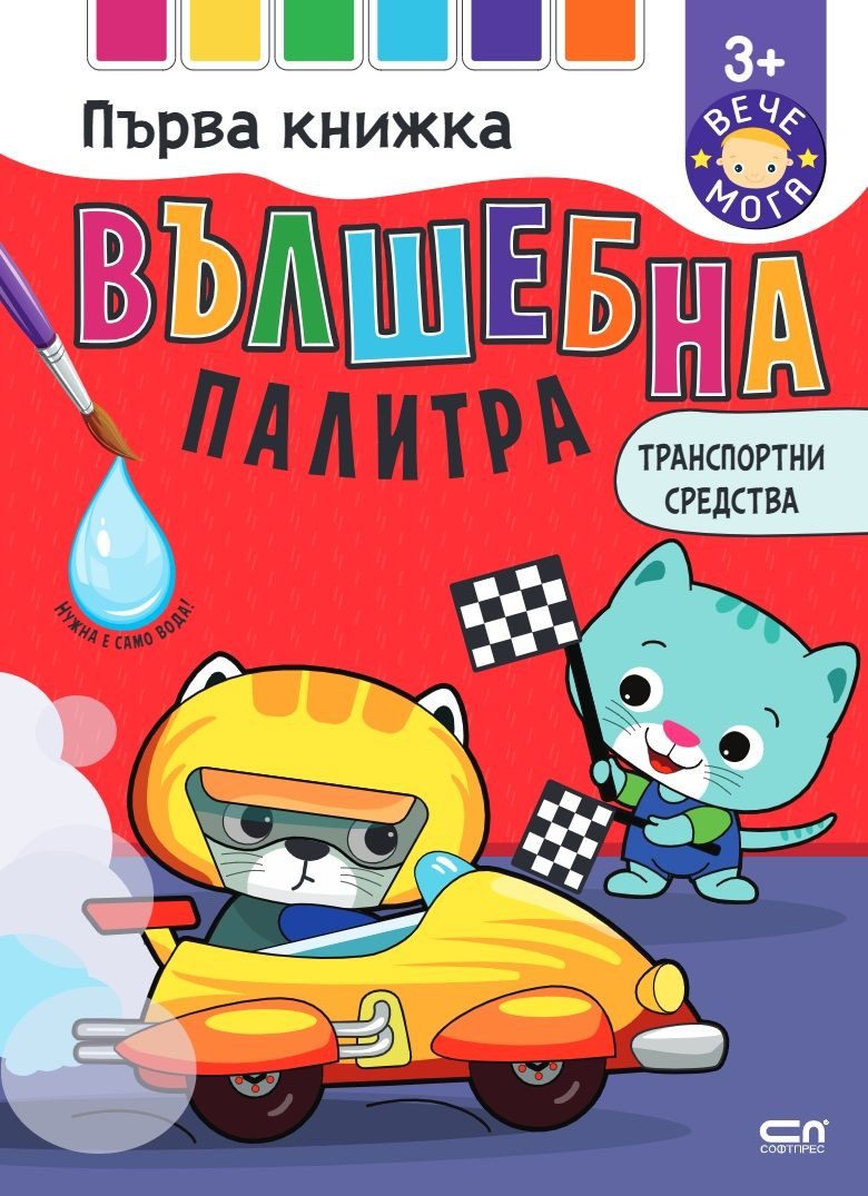 Вълшебна палитра - Транспортни средства
