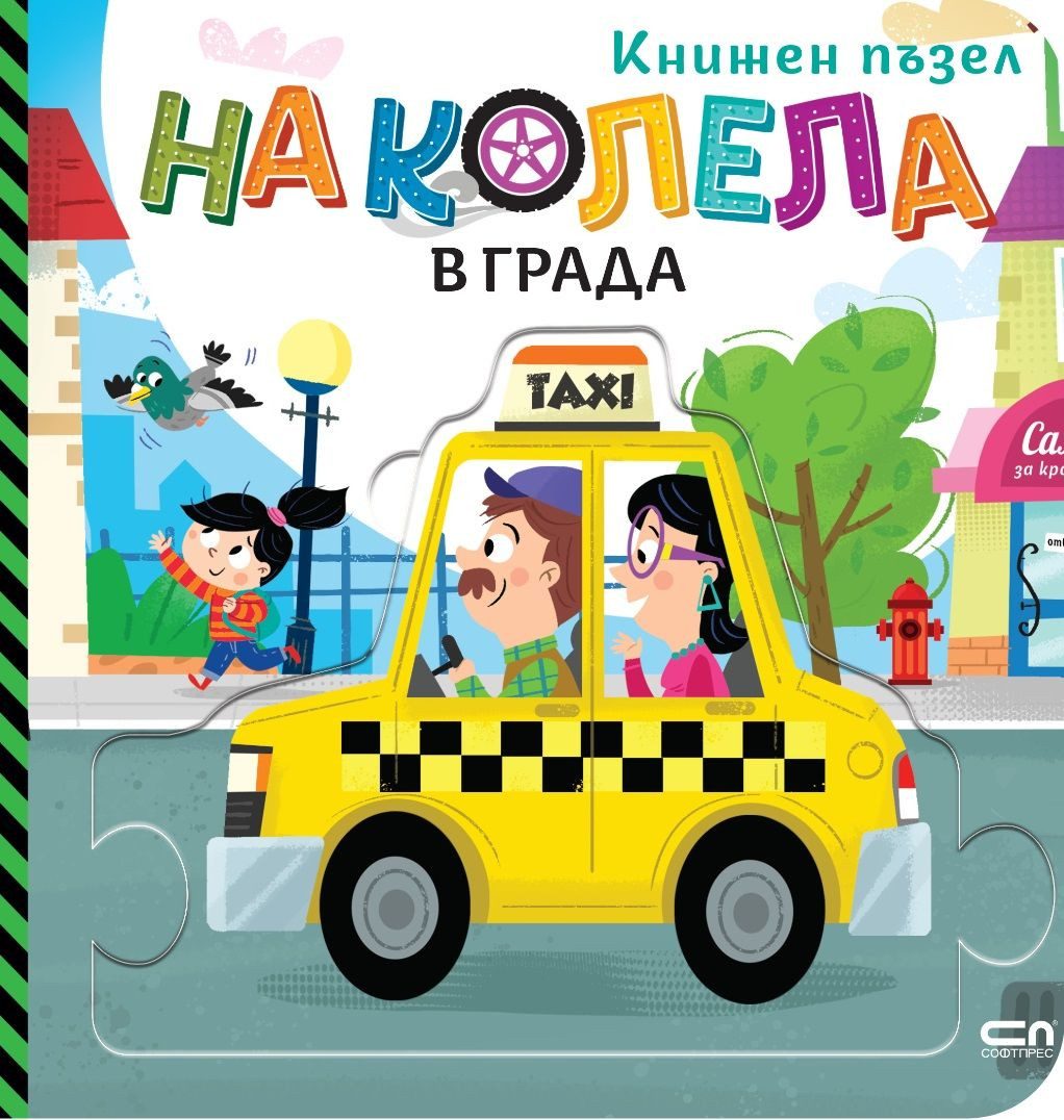 На колела - В града