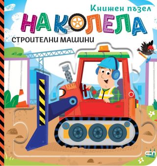 На колела - Строителни машини
