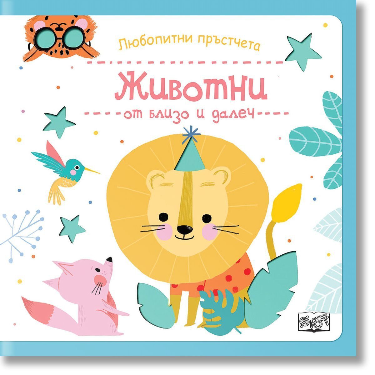 Любопитни пръстчета - Животни от близо и далеч