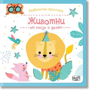 Любопитни пръстчета - Животни от близо и далеч