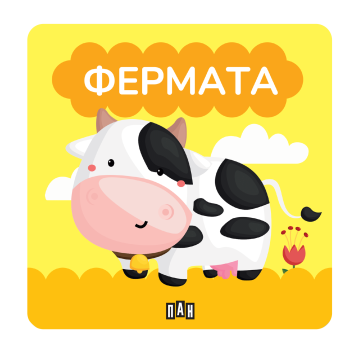 Книжка за баня - Фермата