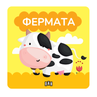 Книжка за баня - Фермата