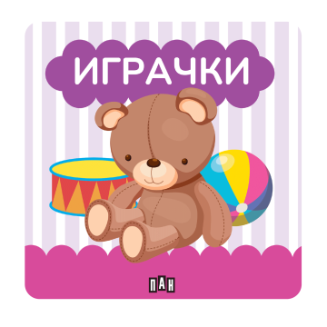 Книжка за баня - Играчки