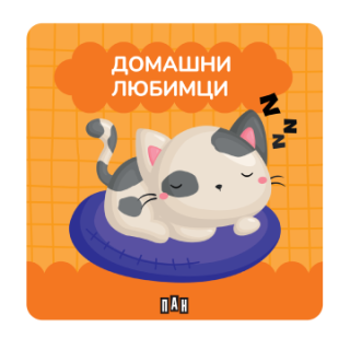 Книжка за баня - Домашни любимци