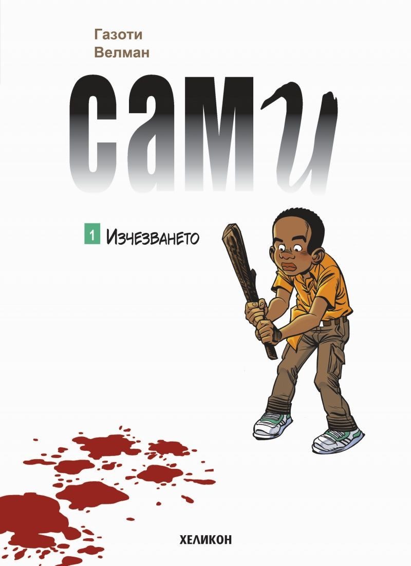 Сами - брой 1 - Изчезването