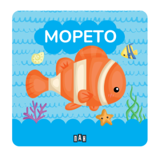 Книжка за баня - Морето