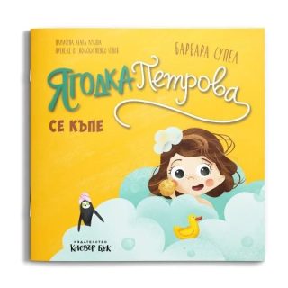 Ягодка Петрова се къпе