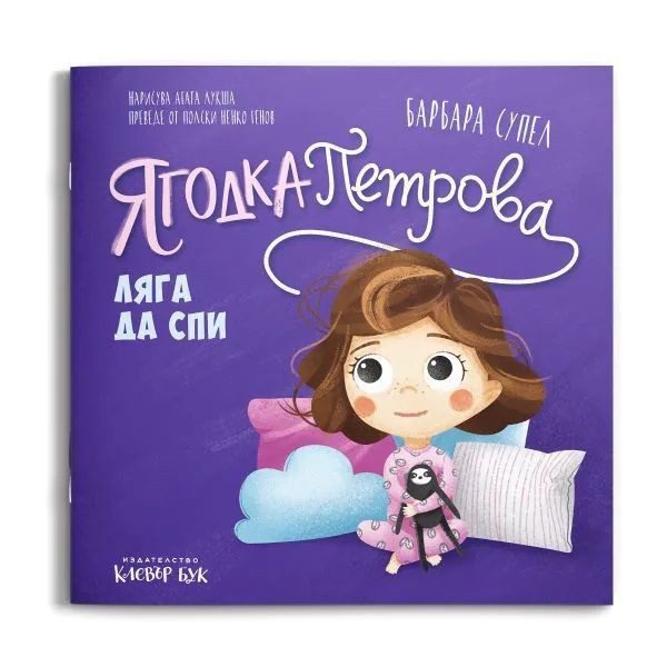 Ягодка Петрова ляга да спи