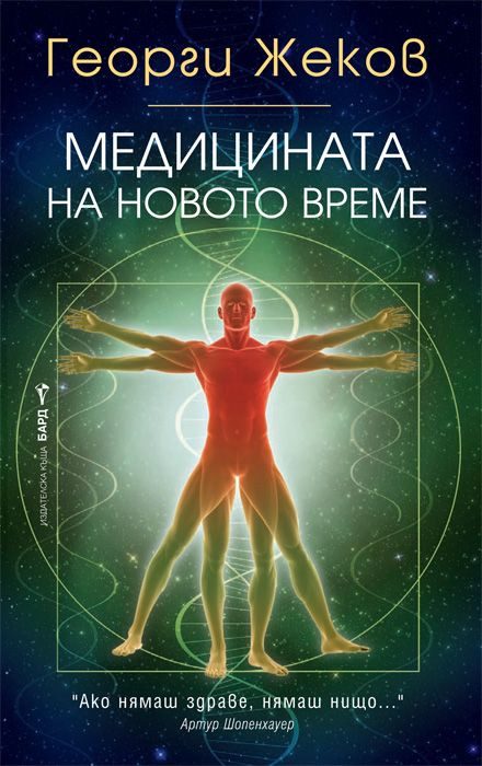 Медицината на новото време