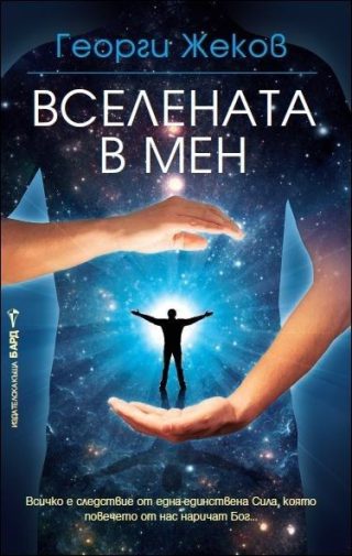 Вселената в мен