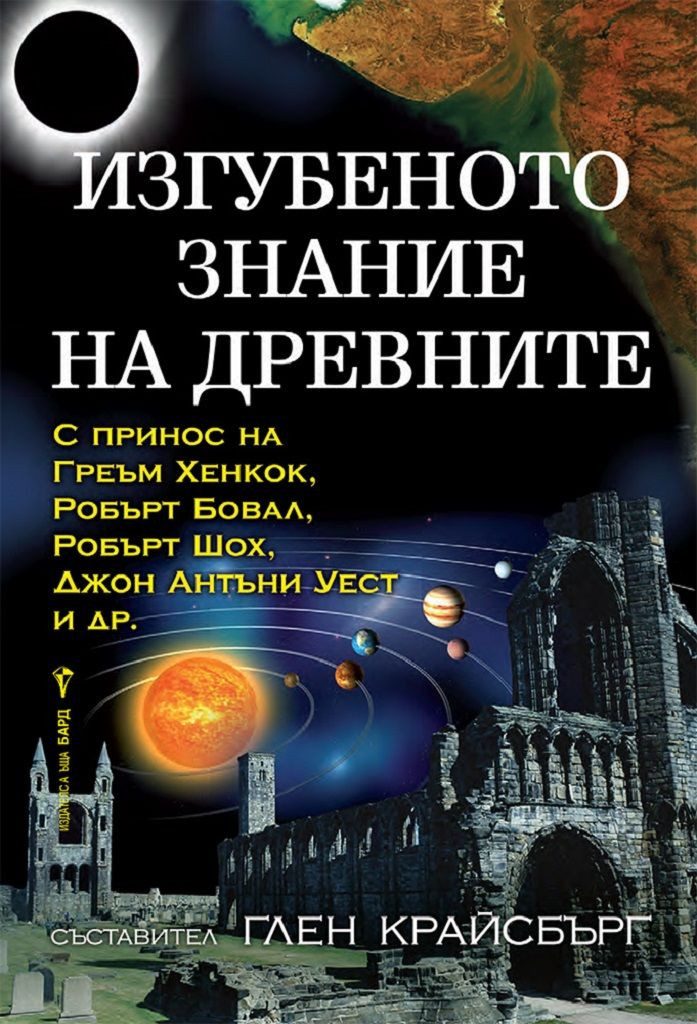 Изгубеното знание на древните