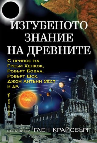 Изгубеното знание на древните