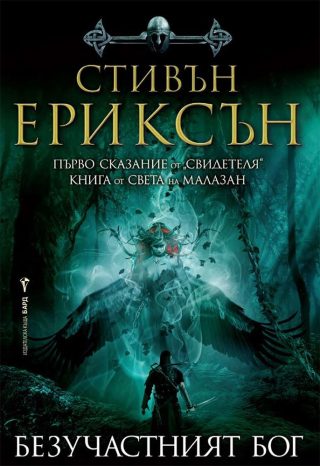 Безучастният бог, Свидетеля кн. 1