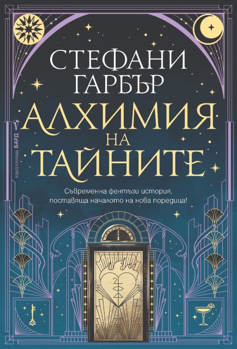 Алхимия на тайните