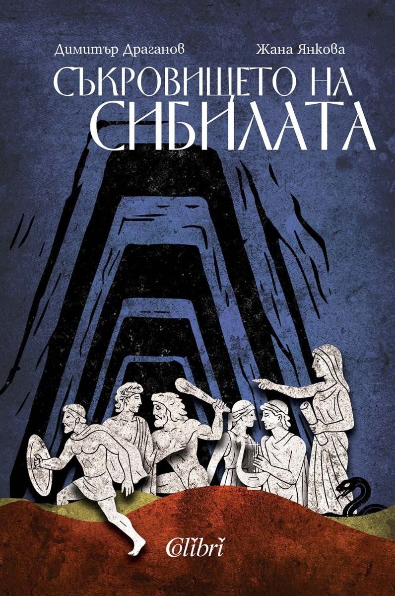 Димитър Драганов - Съкровището на Сибилата