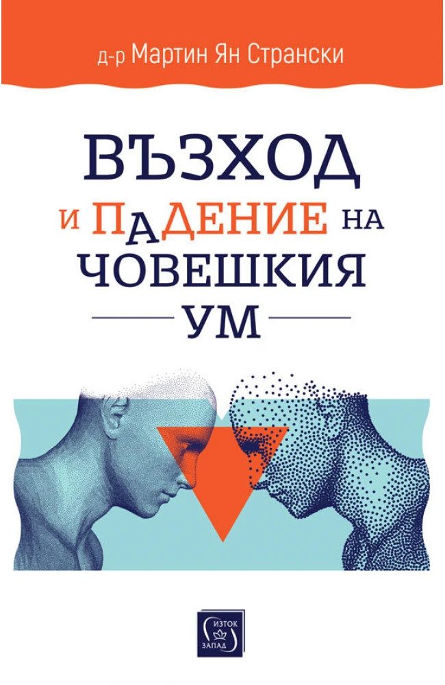 Възход и падение на човешкия ум