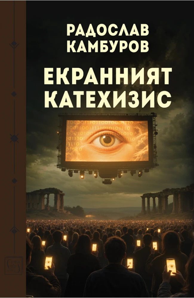 Екранният катехизис