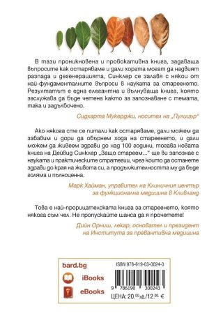 Защо стареем и защо това не се налага