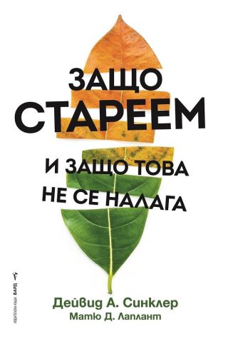 Защо стареем и защо това не се налага
