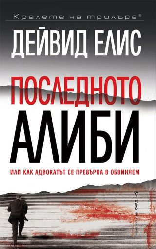 Последното алиби