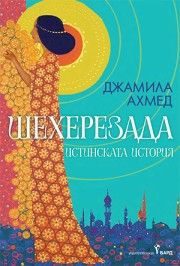 Шехерезада - порезка