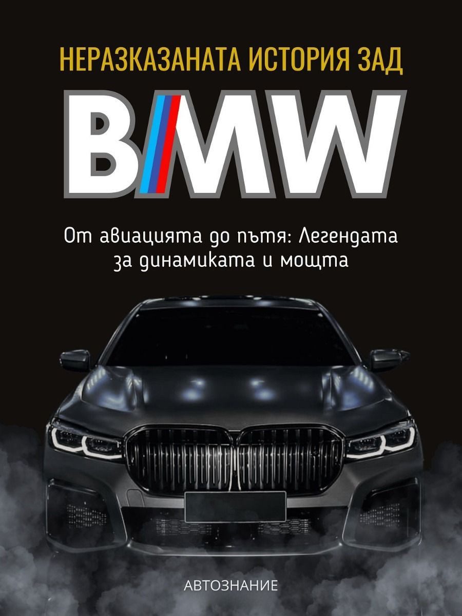 Неразказаната история зад BMW