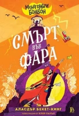 Аласдър Бекет-Кинг - Монтгомъри Бонбон - Смърт във Фара