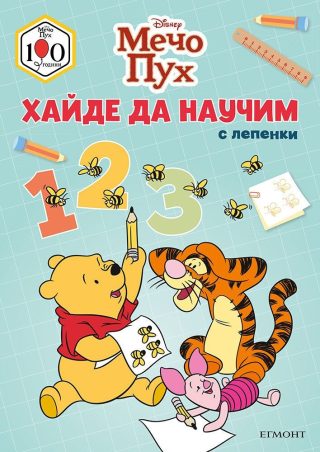 Мечо Пух - Хайде да научим 1 2 3