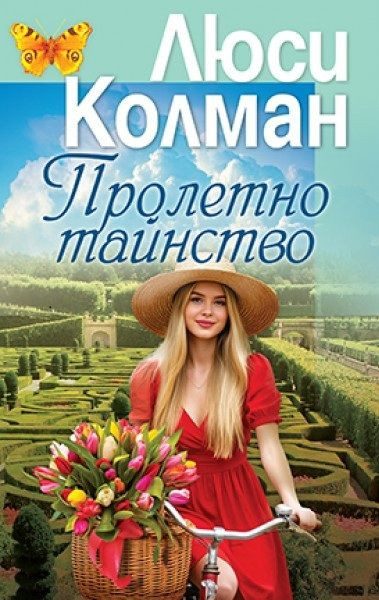 Люси Колман - Пролетно тайнство